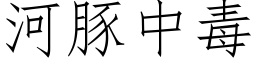 河豚中毒 (仿宋矢量字庫)