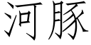 河豚 (仿宋矢量字库)