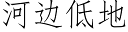 河邊低地 (仿宋矢量字庫)