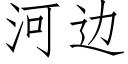 河邊 (仿宋矢量字庫)