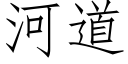 河道 (仿宋矢量字庫)