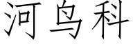 河鳥科 (仿宋矢量字庫)