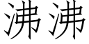 沸沸 (仿宋矢量字库)