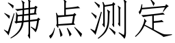 沸點測定 (仿宋矢量字庫)