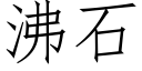 沸石 (仿宋矢量字库)