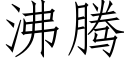 沸腾 (仿宋矢量字库)