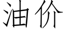 油价 (仿宋矢量字库)