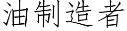 油制造者 (仿宋矢量字库)