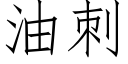 油刺 (仿宋矢量字库)