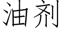 油剂 (仿宋矢量字库)