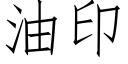 油印 (仿宋矢量字库)