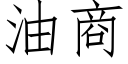 油商 (仿宋矢量字库)