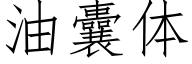 油囊体 (仿宋矢量字库)