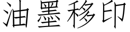 油墨移印 (仿宋矢量字库)