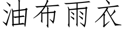 油布雨衣 (仿宋矢量字库)