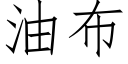 油布 (仿宋矢量字库)