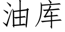 油库 (仿宋矢量字库)