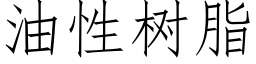 油性树脂 (仿宋矢量字库)