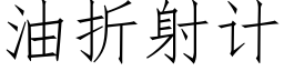 油折射计 (仿宋矢量字库)