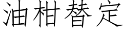 油柑替定 (仿宋矢量字库)