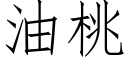 油桃 (仿宋矢量字库)