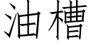 油槽 (仿宋矢量字库)