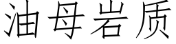 油母岩质 (仿宋矢量字库)