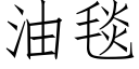 油毯 (仿宋矢量字库)