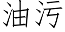 油污 (仿宋矢量字库)