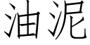 油泥 (仿宋矢量字庫)