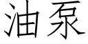 油泵 (仿宋矢量字库)