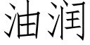 油润 (仿宋矢量字库)