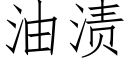 油渍 (仿宋矢量字库)