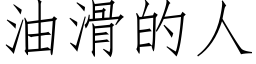 油滑的人 (仿宋矢量字库)