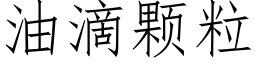 油滴顆粒 (仿宋矢量字庫)