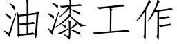 油漆工作 (仿宋矢量字库)