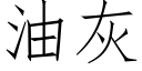 油灰 (仿宋矢量字库)