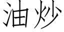 油炒 (仿宋矢量字库)