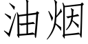 油烟 (仿宋矢量字库)