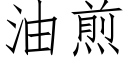 油煎 (仿宋矢量字库)