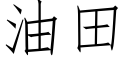 油田 (仿宋矢量字库)