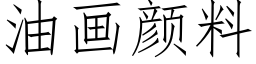 油画颜料 (仿宋矢量字库)