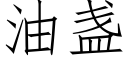 油盏 (仿宋矢量字库)