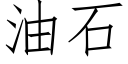 油石 (仿宋矢量字库)