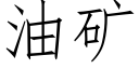 油矿 (仿宋矢量字库)