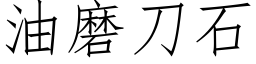 油磨刀石 (仿宋矢量字库)