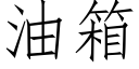 油箱 (仿宋矢量字库)