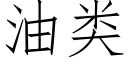 油类 (仿宋矢量字库)