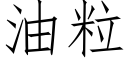 油粒 (仿宋矢量字库)