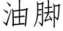 油脚 (仿宋矢量字库)